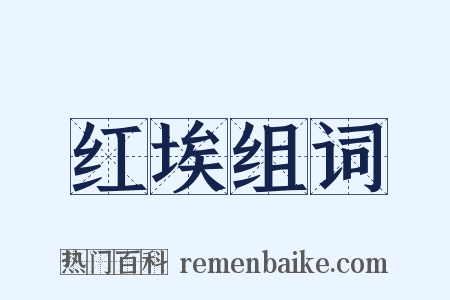 红埃组词是什么意思的图片